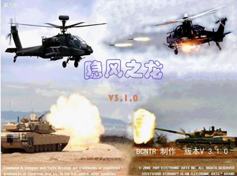 红警2： 隐风之龙