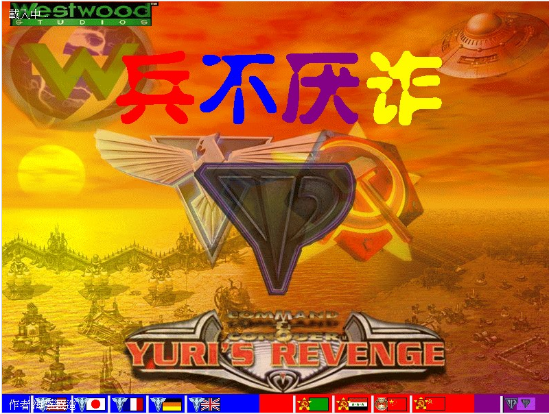尤里的复仇：兵不厌诈