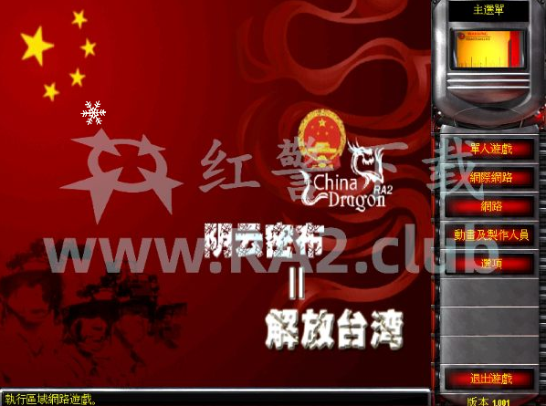 红警2尤里的复仇任务：阴云密布2-解放台湾（5关）