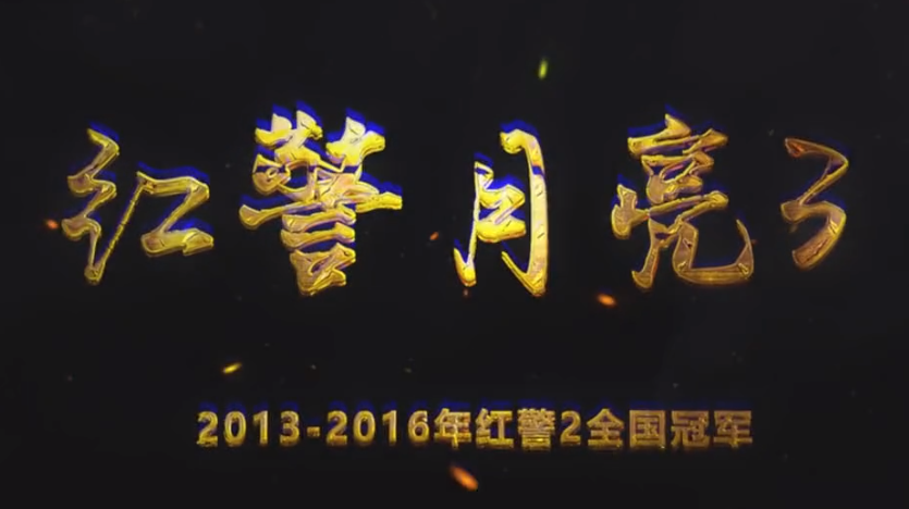 红警月亮3直播间