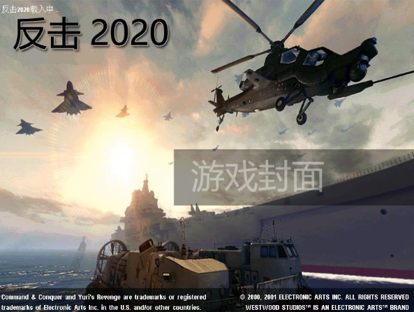 红色警戒2尤里的复仇反击2022  第1张