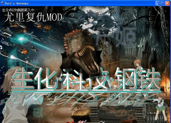 红色警戒2 生化科技钢铁