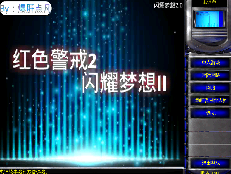 红色警戒2：闪耀梦想II  第1张