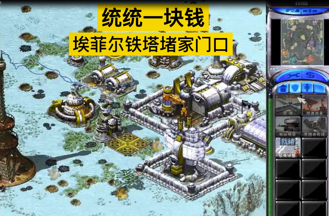 怀旧红警 埃菲尔铁搭
