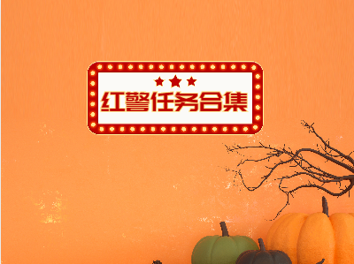红警1000多个任务包【合集社群】