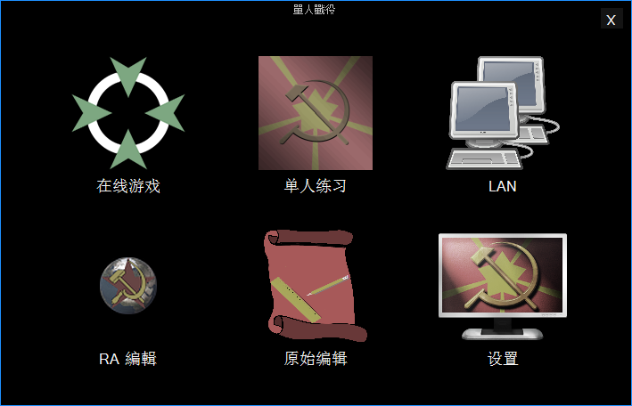 【红色警戒95】单机、联机完美版(复古怀旧)