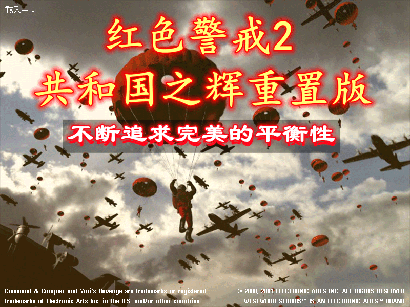 红警2共和国之辉重置版（更平衡）  第1张