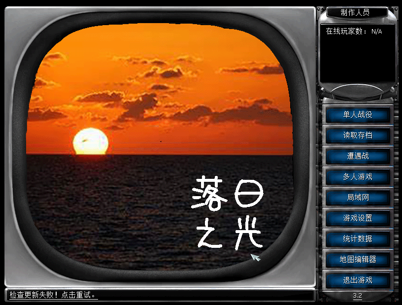红警2：落日之光3.2  第1张