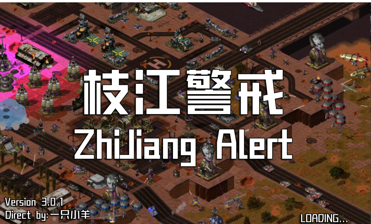 红警2:枝江警戒  第1张