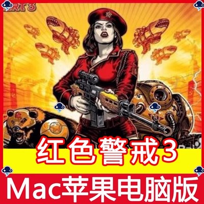 红色警戒3 苹果Mac中文版