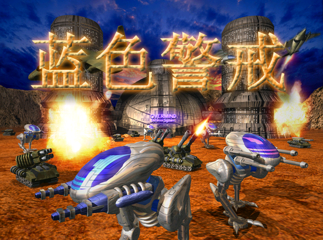 蓝色警戒中文完整版【适配win10/win11系统】 第3张