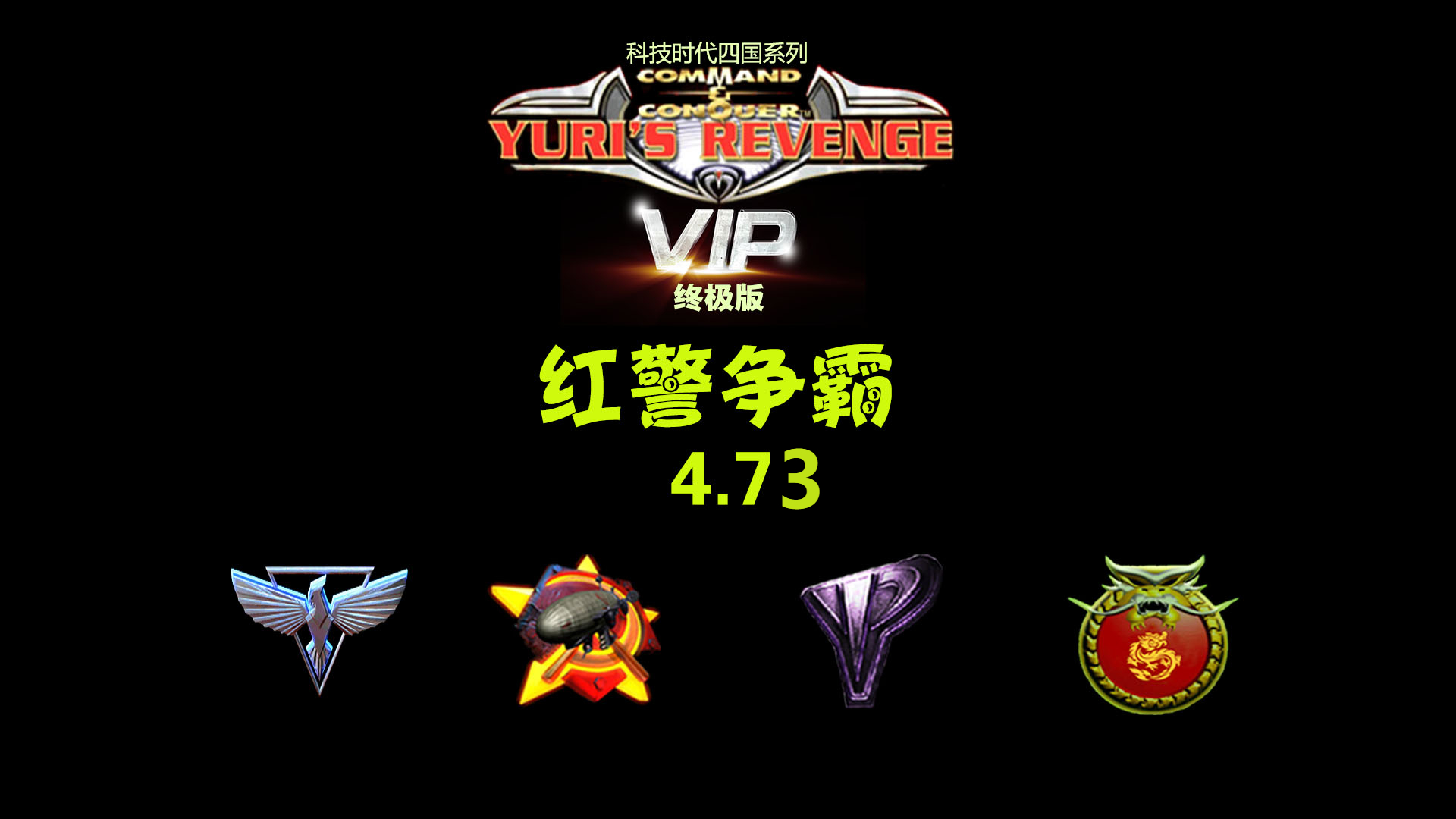 红警争霸4.7.3终极版（年度巨作）  第1张