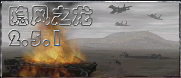 红警2：隐风之龙2.5.1  第1张