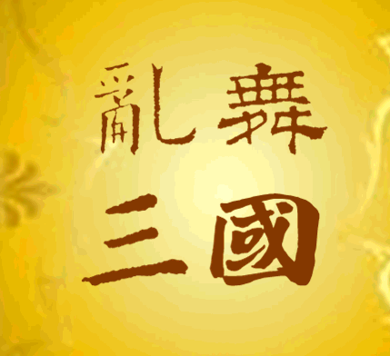 尤里的复仇：乱舞三国  第1张