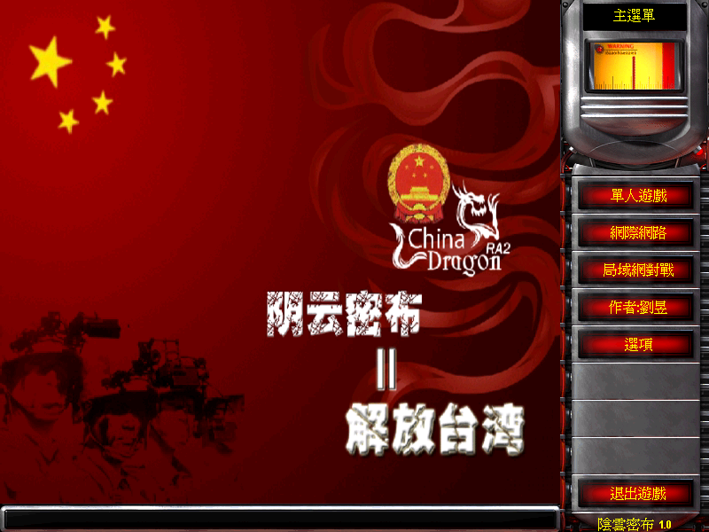 红警2:解放弯弯