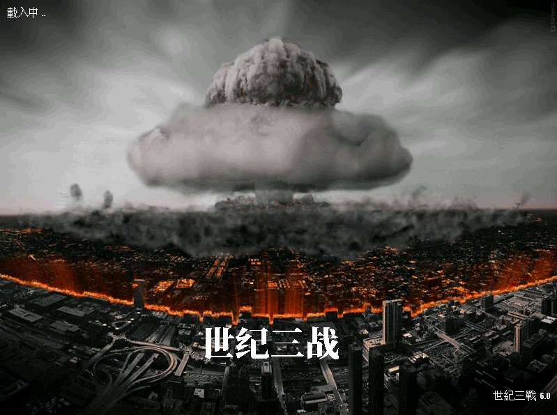 红警2：三战来临