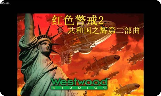 红色警戒2:共和国之辉2