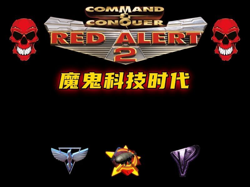 尤里复仇Mod:魔鬼科技时代1.13b版  第1张
