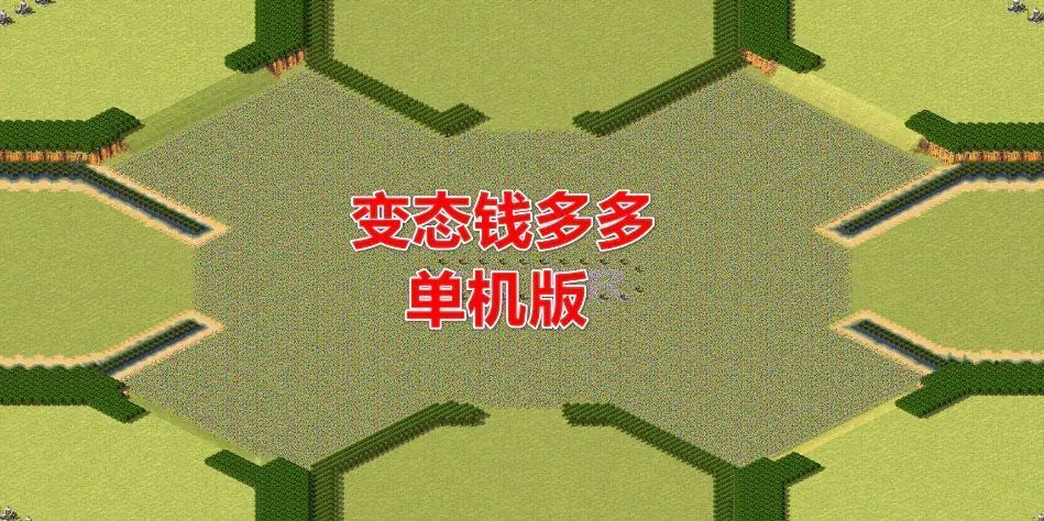 红警2：变态钱多多单机版2026