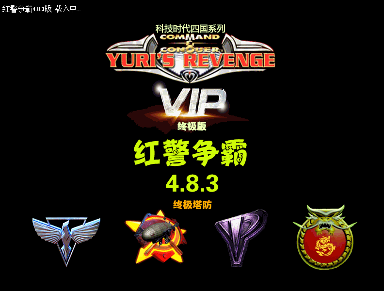 红警争霸4.8.3终极版(终极塔防) 第1张